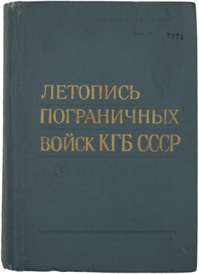 [Гриф «Для служебного пользования»]. Летопись пограничных войск КГБ СССР / Худож. Г.С. Богачев. М.: Воен. изд-во Мин-ва обороны СССР, 1981.